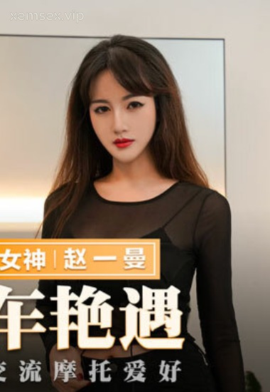 MMZ036 Nét bốc lửa và niềm đam mê tốc độ của Zhao Yiman